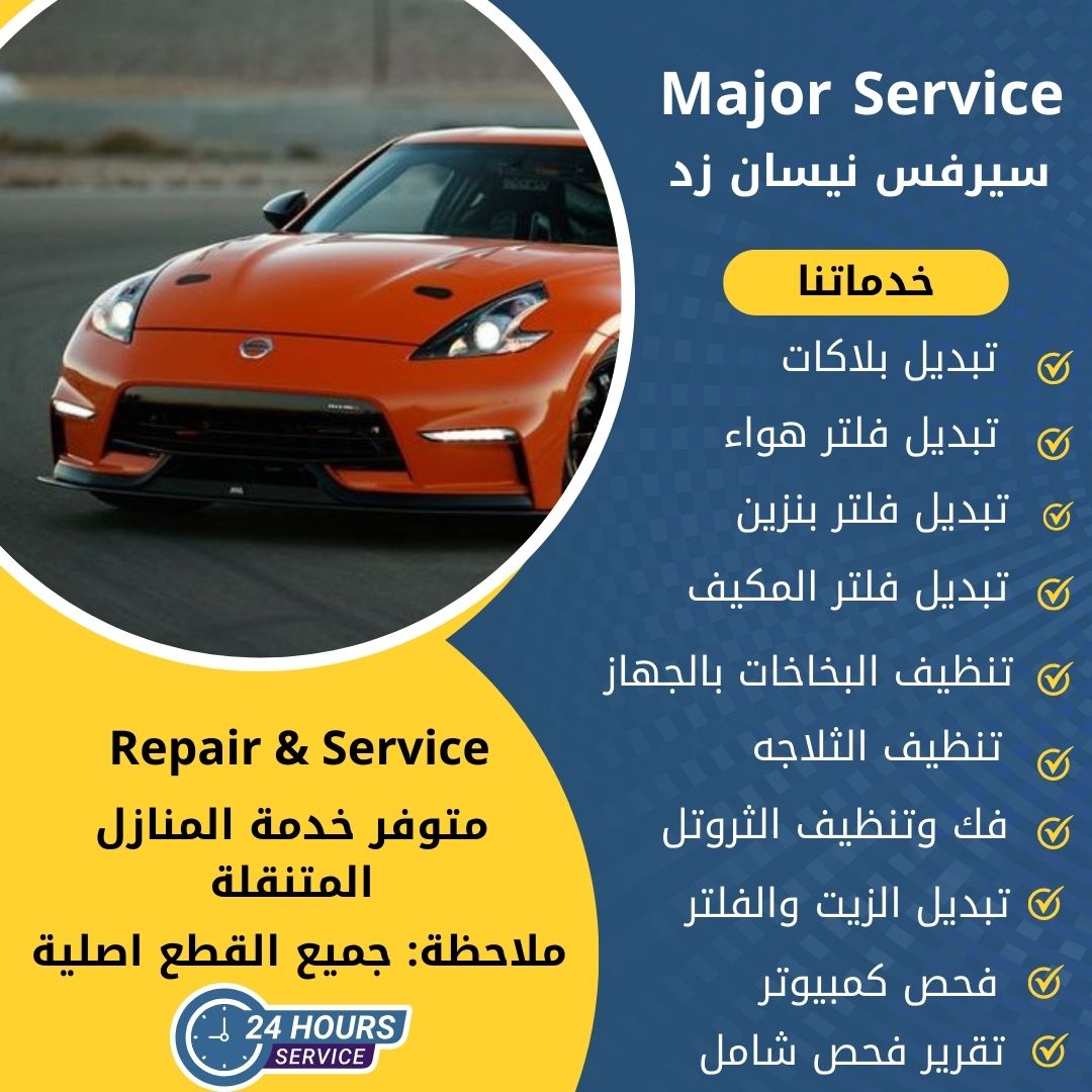 ميجر سيرفس نيسان زد الكويت سيرفس نيسان زد الخدمة السريعة