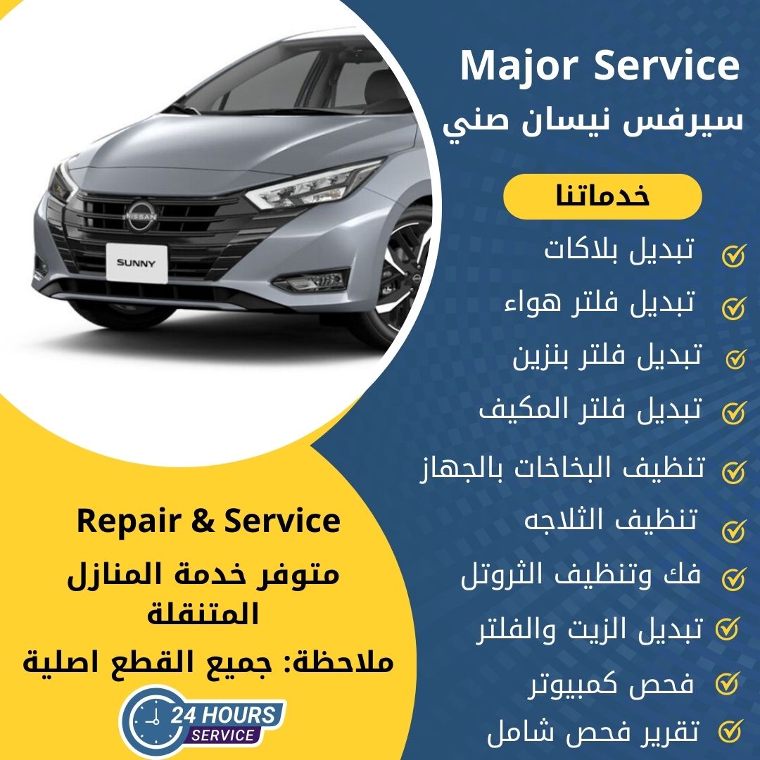 ميجر سيرفس نيسان صني الكويت سيرفس نيسان صني الخدمة السريعة