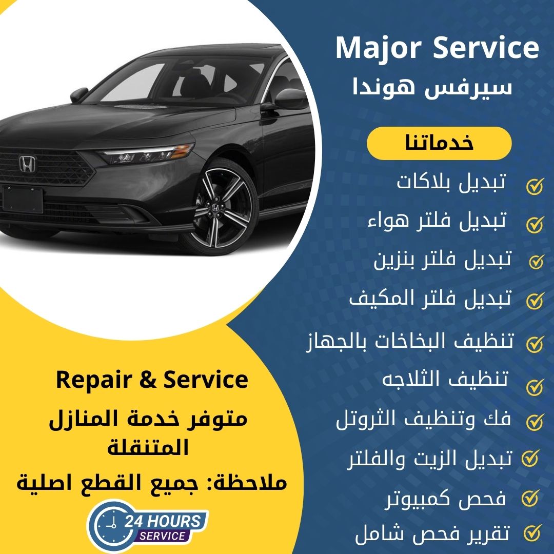 ميجر سيرفس هوندا الكويت سيرفس هوندا الخدمة السريعة
