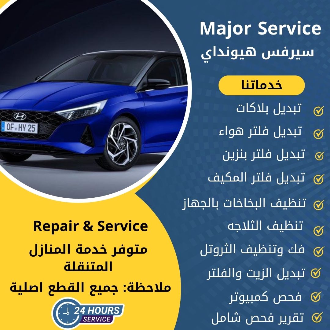ميجر سيرفس هيونداي الكويت سيرفس هيونداي الخدمة السريعة