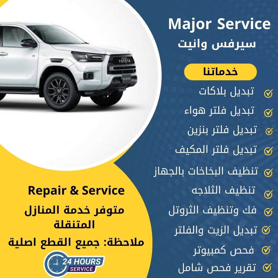 ميجر سيرفس وانيت الكويت سيرفس وانيت الخدمة السريعة