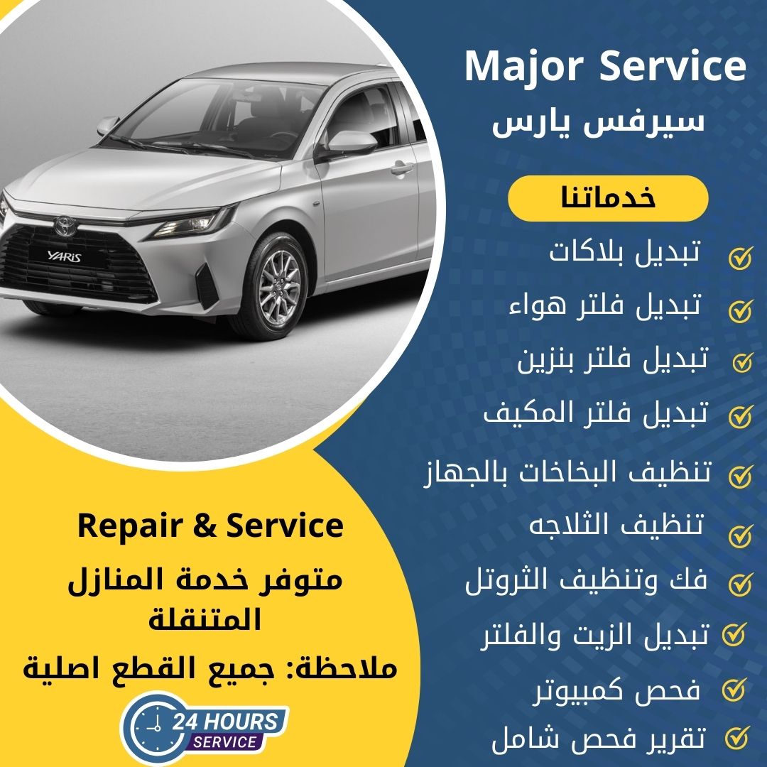 ميجر سيرفس يارس الكويت سيرفس يارس الخدمة السريعة