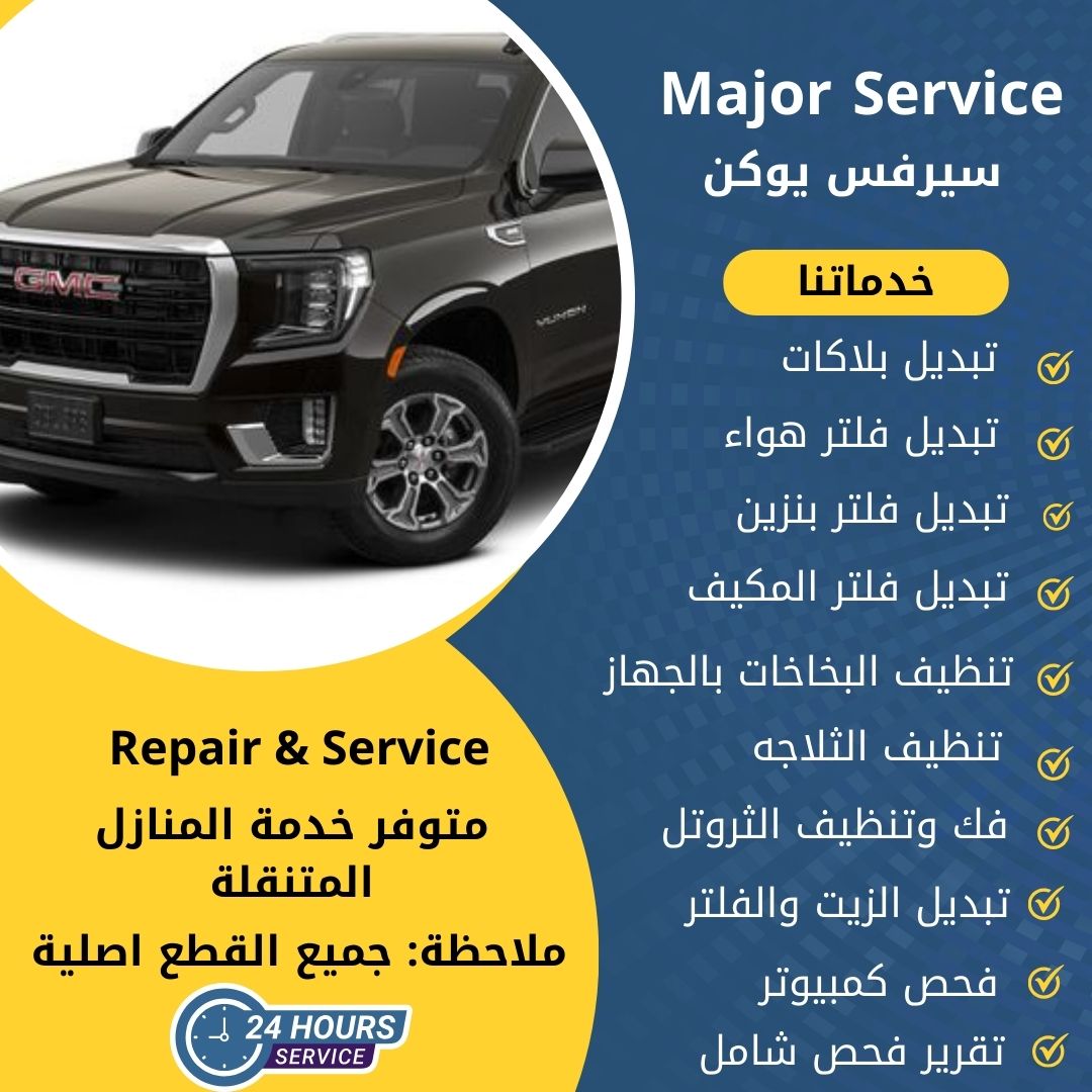 ميجر سيرفس يوكن الكويت سيرفس يوكن الخدمة السريعة