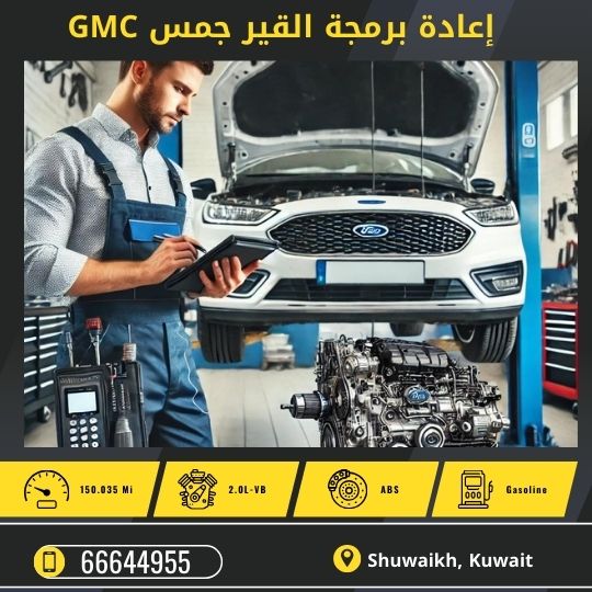 خدمة إعادة برمجة القير الاوتوماتيك جمس 50742425 GMC أفضل مركز برمجة القير جمس GMC