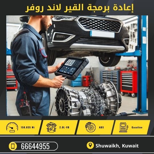 خدمة إعادة برمجة القير الاوتوماتيك لاند روفر 50742425 أفضل مركز برمجة القير لاند روفر