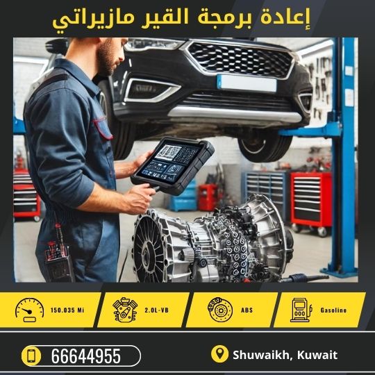 خدمة إعادة برمجة القير الاوتوماتيك مازيراتي 50742425 أفضل مركز برمجة القير مازيراتي