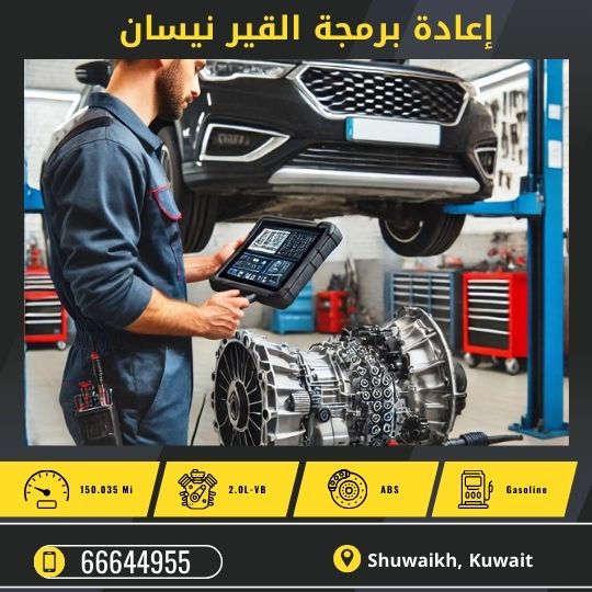 خدمة إعادة برمجة القير الاوتوماتيك نيسان 50742425 أفضل مركز برمجة القير نيسان