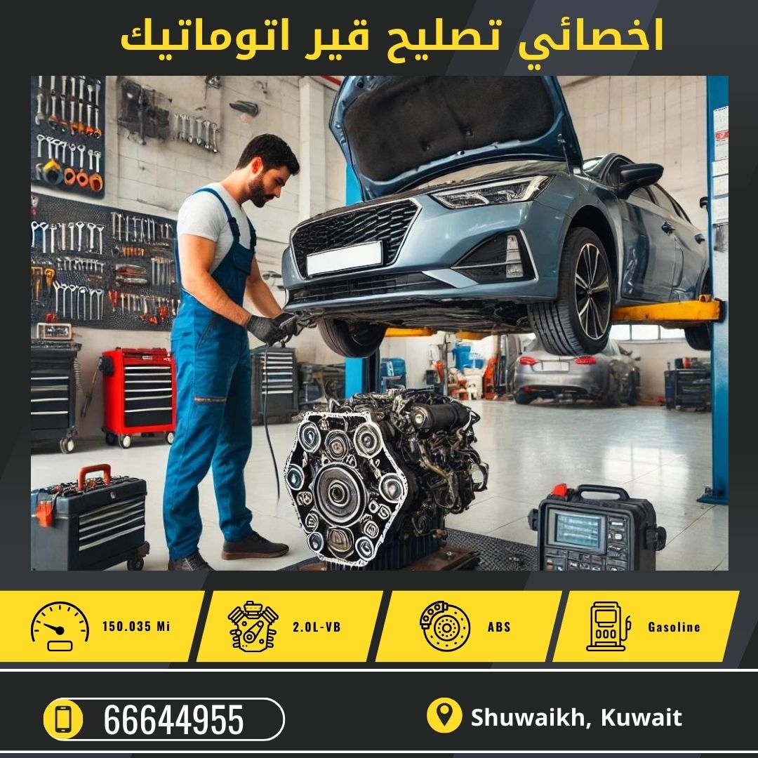 اخصائي تصليح قير اتوماتيك الكويت 50742425 افضل كراج جيرات بالكويت