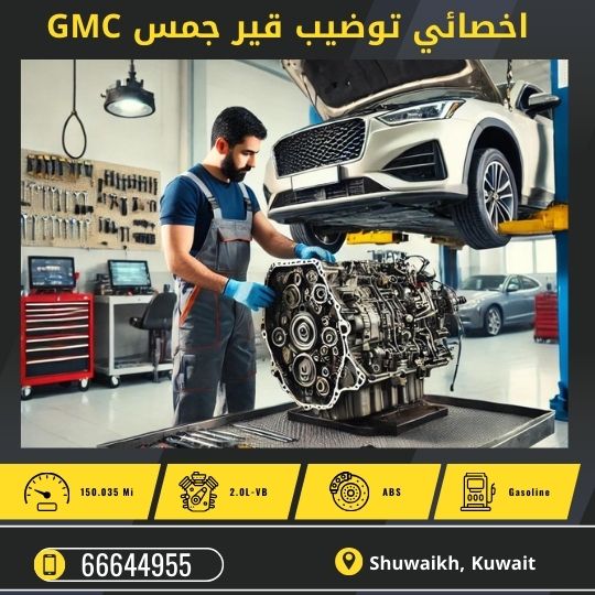 توضيب قير جمس GMC الكويت 50742425 كراج تصليح قير جمس GMC