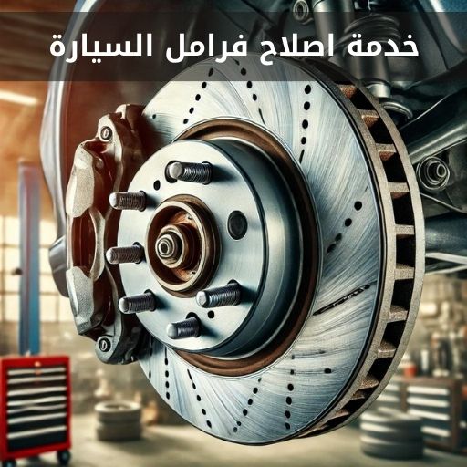 اصلاح فرامل السيارة بالكويت 50742425 كراج متخصص اصلاح فرامل السيارة الخلفية والأمامية