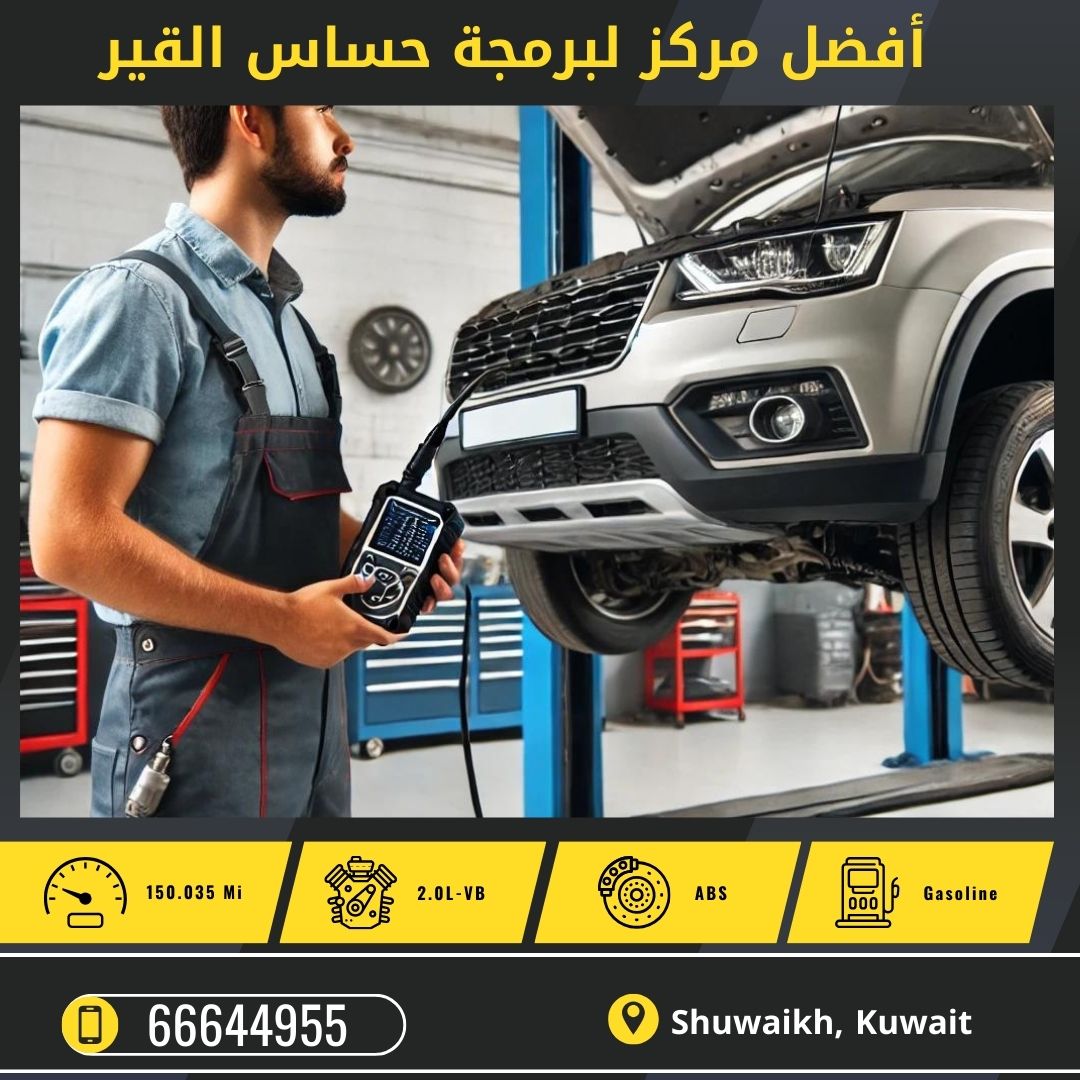 برمجة حساس القير الاوتوماتيك الكويت 50742425 أفضل مركز لبرمجة القير الاوتوماتيك