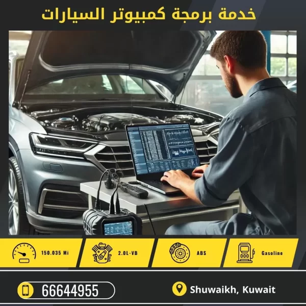 برمجة كمبيوتر السيارات 50742425 افضل كراج برمجة السيارات في الكويت