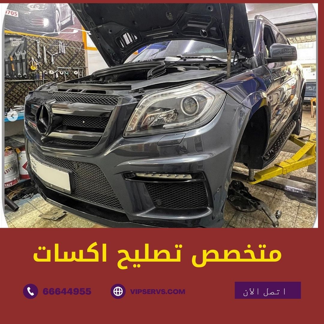 تصليح اكسات السيارات في الكويت 50742425 افضل كراج تصليح اكسات الشويخ