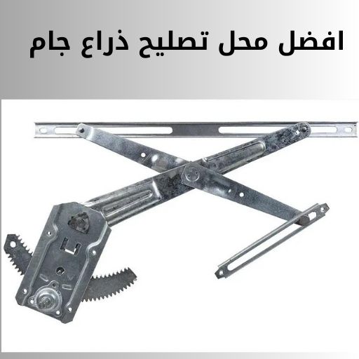 تصليح ذراع جام الكويت 50742425 متخصص تصليح ذراع جام تصليح ذراع جام الشويخ