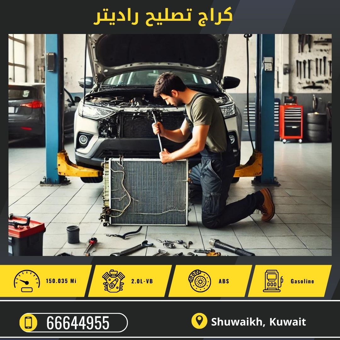 تصليح راديتر السيارة في الكويت 50742425 افضل محل تصليح راديترات الشويخ