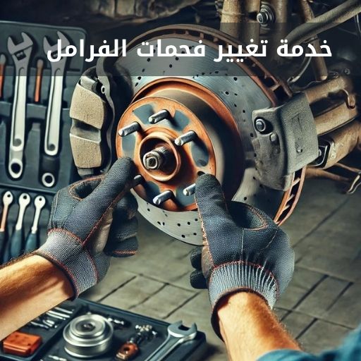 تغيير فحمات الفرامل في الكويت 50742425 خدمة تغيير فحمات الفرامل الأمامية والخلفية