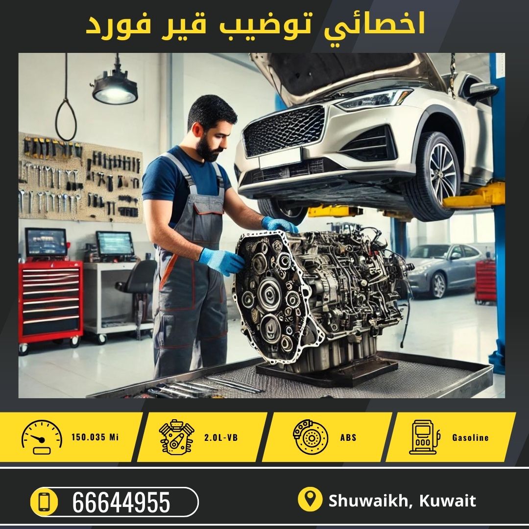 توضيب قير فورد الكويت 50742425 كراج تصليح قير فورد