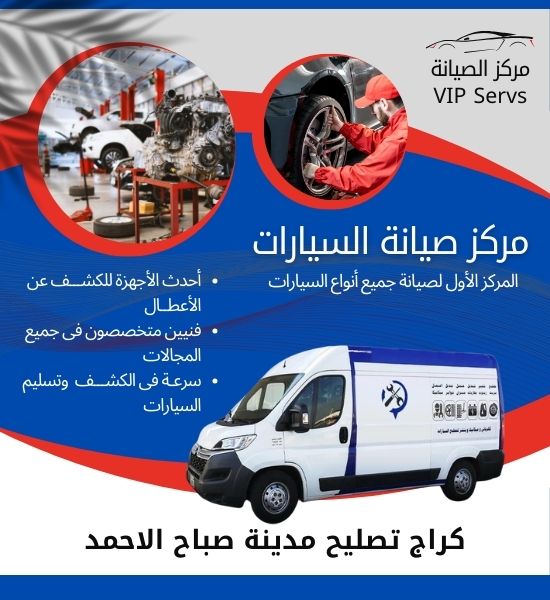 بنشر صباح الأحمد 50742425 كراج متنقل صباح الأحمد 24 ساعة