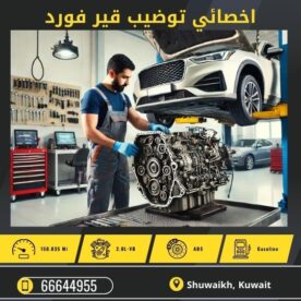 توضيب قير فورد الكويت 50742425 كراج تصليح قير فورد