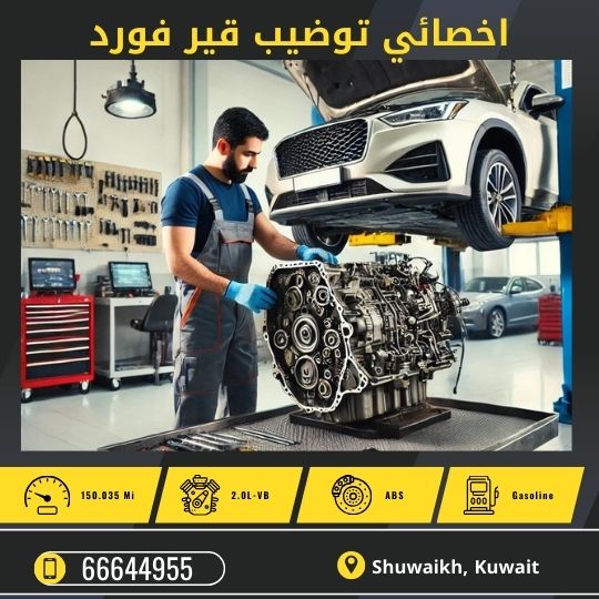 توضيب قير فورد الكويت 50742425 كراج تصليح قير فورد