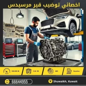 توضيب قير مرسيدس الكويت 50742425 كراج تصليح قير مرسيدس