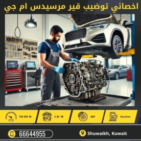 توضيب قير مرسيدس ام جي الكويت 50742425 كراج تصليح قير مرسيدس ام جي