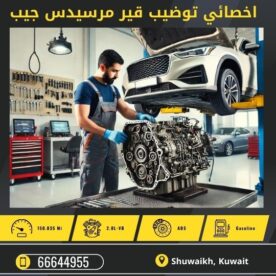 توضيب قير مرسيدس جيب الكويت 50742425 كراج تصليح قير مرسيدس جيب