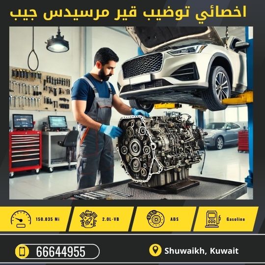 توضيب قير مرسيدس جيب الكويت 50742425 كراج تصليح قير مرسيدس جيب