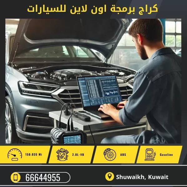 برمجة اون لاين للسيارات 50742425 برمجة سيارات الكويت