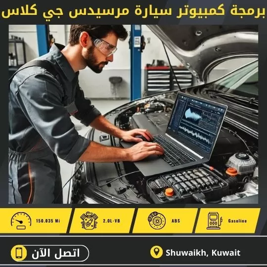 برمجة مرسيدس جي كلاس أون لاين 50742425 برمجة كمبيوتر سيارة مرسيدس جي كلاس بالكويت