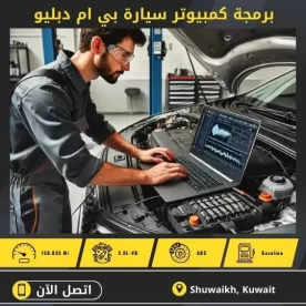 برمجة بي ام دبليو أون لاين 50742425 برمجة كمبيوتر سيارة بي ام دبليو بالكويت