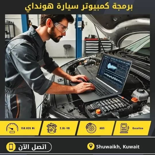 برمجة هونداي أون لاين 50742425 برمجة كمبيوتر سيارة هونداي بالكويت