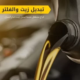 تبديل زيت السيارة امام المنزل 50742425 تبديل زيت وفلتر في الكويت