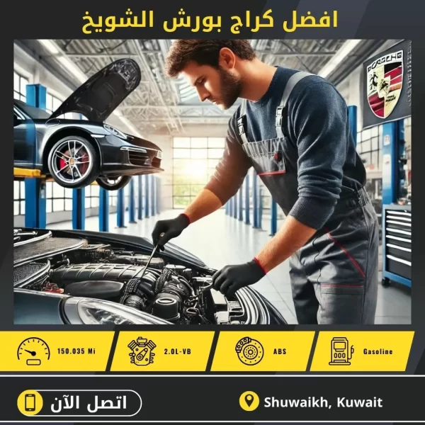 كراج بورش الشويخ 50742425 افضل كراج بورش الكويت