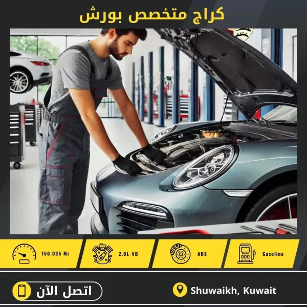 كراج متخصص بورش 50742425 افضل كراج بورش الكويت