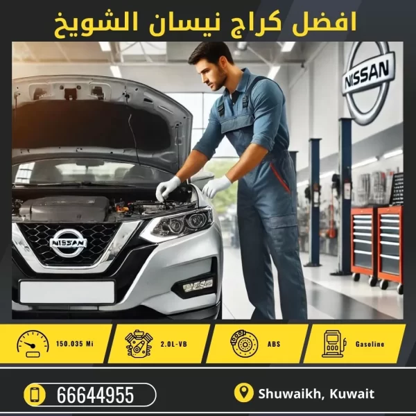 كراج نيسان الشويخ 50742425 حجز موعد صيانة نيسان الكويت