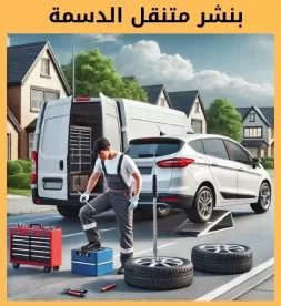 بنشر الدسمة 50742425 رقم بنشر متنقل الدسمة خدمة سريعة أينما كنت