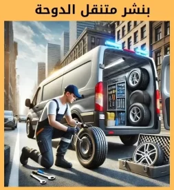 بنشر الدوحة 50742425 بنشر وكهربائي سيارات الدوحة