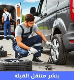 رقم بنشر القبلة 50742425 بنشر متنقل القبلة خدمة موثوقة وسريعة