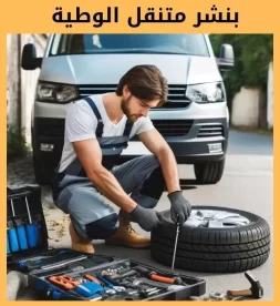 بنشر الوطية رقم 50742425 بنشر متنقل الوطية خدمة موثوقة وسريعة