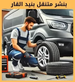 بنشر بنيد القار رقم 50742425 بنشر متنقل بنيد القار خدمة موثوقة وسريعة