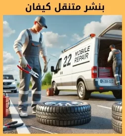 بنشر كيفان 50742425 رقم بنشر كيفان خدمة موثوقة وسريعة