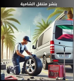 بنشر الشامية 50742425 رقم بنشر الشامية الحل السريع لصيانة السيارات