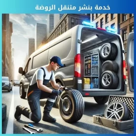 بنشر الروضة 50742425 رقم بنشر متنقل الروضة خدمة احترافية وسريعة