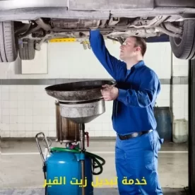 تبديل زيت القير في الكويت | كراج الوشاح اوتو