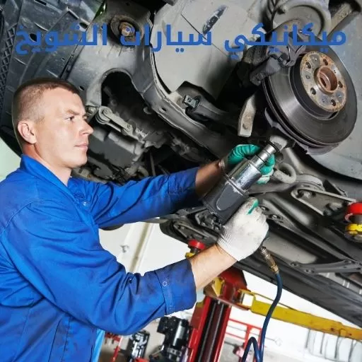 ميكانيكي سيارات الشويخ (1)