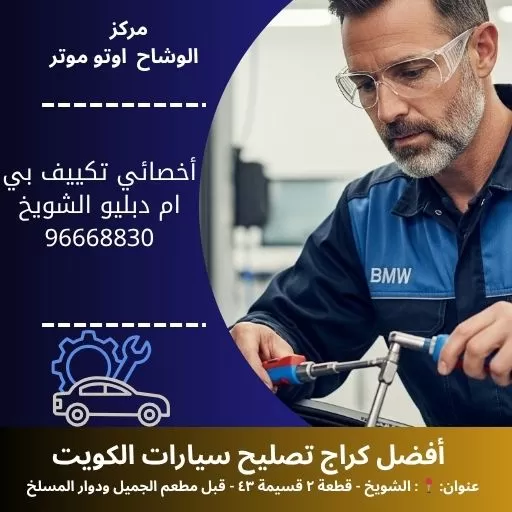 أخصائي تكييف بي ام دبليو في الكويت | صيانة تبريد احترافية