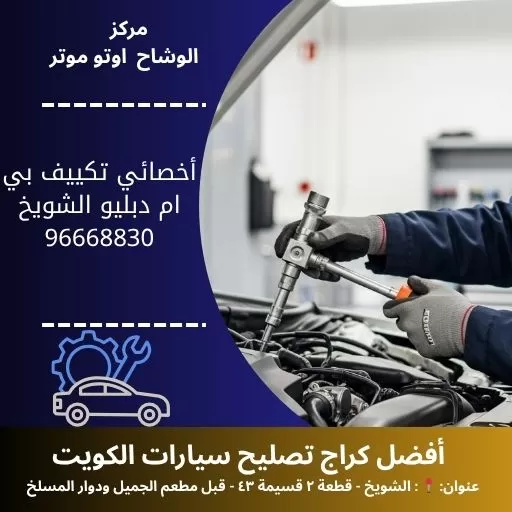 أخصائي تكييف بي ام دبليو