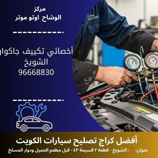 أخصائي تكييف جاكوار في الكويت | خدمة صيانة احترافية 24 ساعة