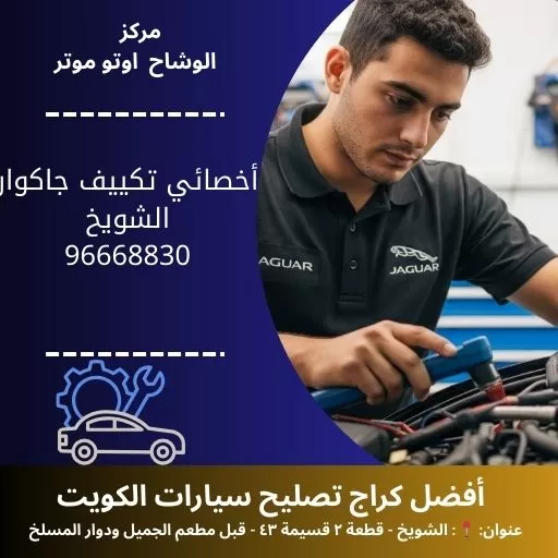 أخصائي تكييف جاكوار